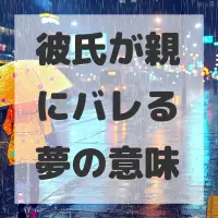 彼氏が親にバレる夢のサムネイル画像