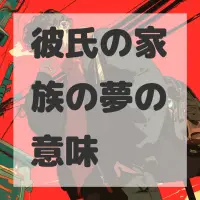 彼氏の家族の夢のサムネイル画像
