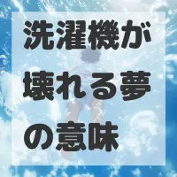 洗濯機が壊れる夢のサムネイル画像