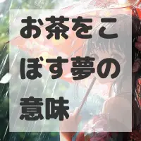 お茶をこぼす夢のサムネイル画像