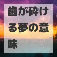 歯が砕ける夢のサムネイル画像