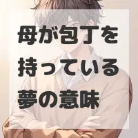 母が包丁を持っている夢のサムネイル画像