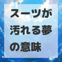 スーツが汚れる夢のサムネイル画像
