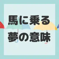 馬に乗る夢のサムネイル画像