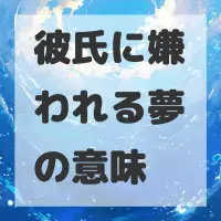 彼氏に嫌われる夢のサムネイル画像
