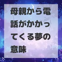母親から電話がかかってくる夢のサムネイル画像