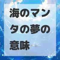 海のマンタの夢のサムネイル画像