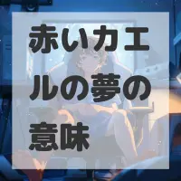 赤いカエルの夢のサムネイル画像