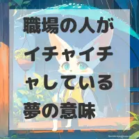職場の人がイチャイチャしている夢のサムネイル画像