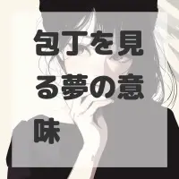 包丁を見る夢のサムネイル画像