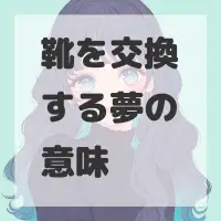 靴を交換する夢のサムネイル画像