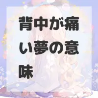 背中が痛い夢のサムネイル画像
