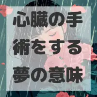 心臓の手術をする夢のサムネイル画像