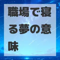 職場で寝る夢のサムネイル画像