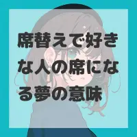 席替えで好きな人の席になる夢のサムネイル画像