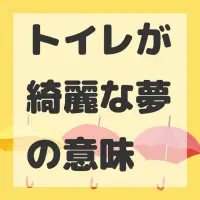 トイレが綺麗な夢のサムネイル画像