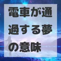 電車が通過する夢のサムネイル画像