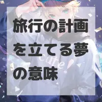 旅行の計画を立てる夢のサムネイル画像