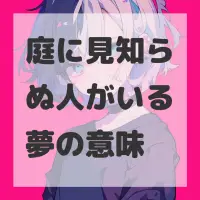 庭に見知らぬ人がいる夢のサムネイル画像