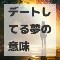 デートしてる夢のサムネイル画像