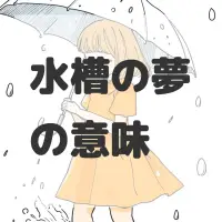 水槽の夢のサムネイル画像