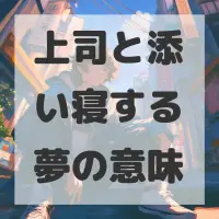 上司と添い寝する夢のサムネイル画像