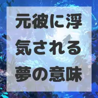 元彼に浮気される夢のサムネイル画像