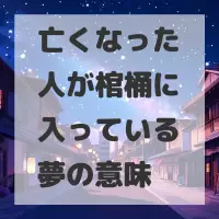 亡くなった人が棺桶に入っている夢のサムネイル画像
