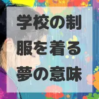 学校の制服を着る夢のサムネイル画像