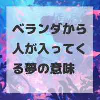 ベランダから人が入ってくる夢のサムネイル画像