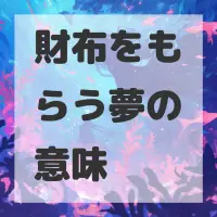 財布をもらう夢のサムネイル画像