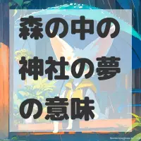 森の中の神社の夢のサムネイル画像