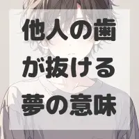 他人の歯が抜ける夢のサムネイル画像