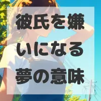 彼氏を嫌いになる夢のサムネイル画像