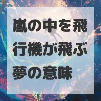 嵐の中を飛行機が飛ぶ夢のサムネイル画像