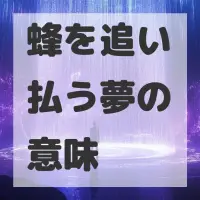 蜂を追い払う夢のサムネイル画像