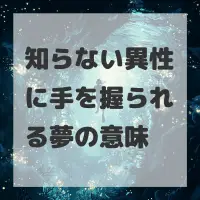 知らない異性に手を握られる夢のサムネイル画像