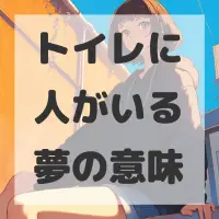トイレに人がいる夢のサムネイル画像