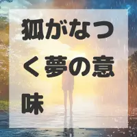 狐がなつく夢のサムネイル画像