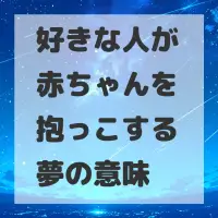 好きな人が赤ちゃんを抱っこする夢のサムネイル画像
