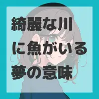 綺麗な川に魚がいる夢のサムネイル画像