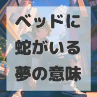 ベッドに蛇がいる夢のサムネイル画像
