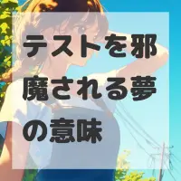 テストを邪魔される夢のサムネイル画像