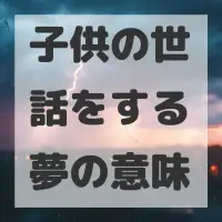 子供の世話をする夢のサムネイル画像
