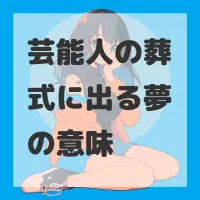 芸能人の葬式に出る夢のサムネイル画像