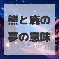 熊と鹿の夢のサムネイル画像