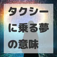 タクシーに乗る夢のサムネイル画像