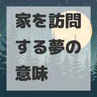 家を訪問する夢のサムネイル画像