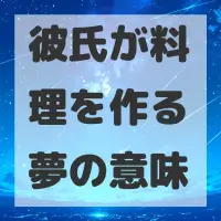 彼氏が料理を作る夢のサムネイル画像