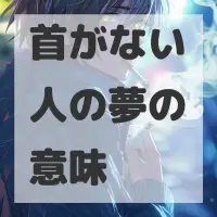 首がない人の夢のサムネイル画像